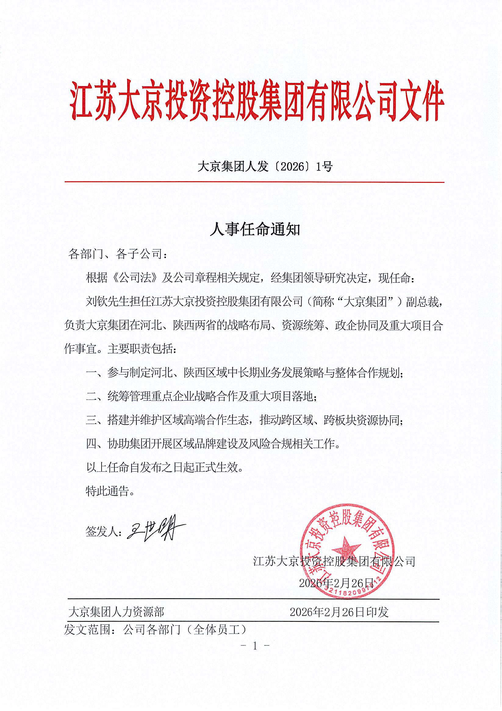 关于任命刘钦先生为大京集团副总裁的通知