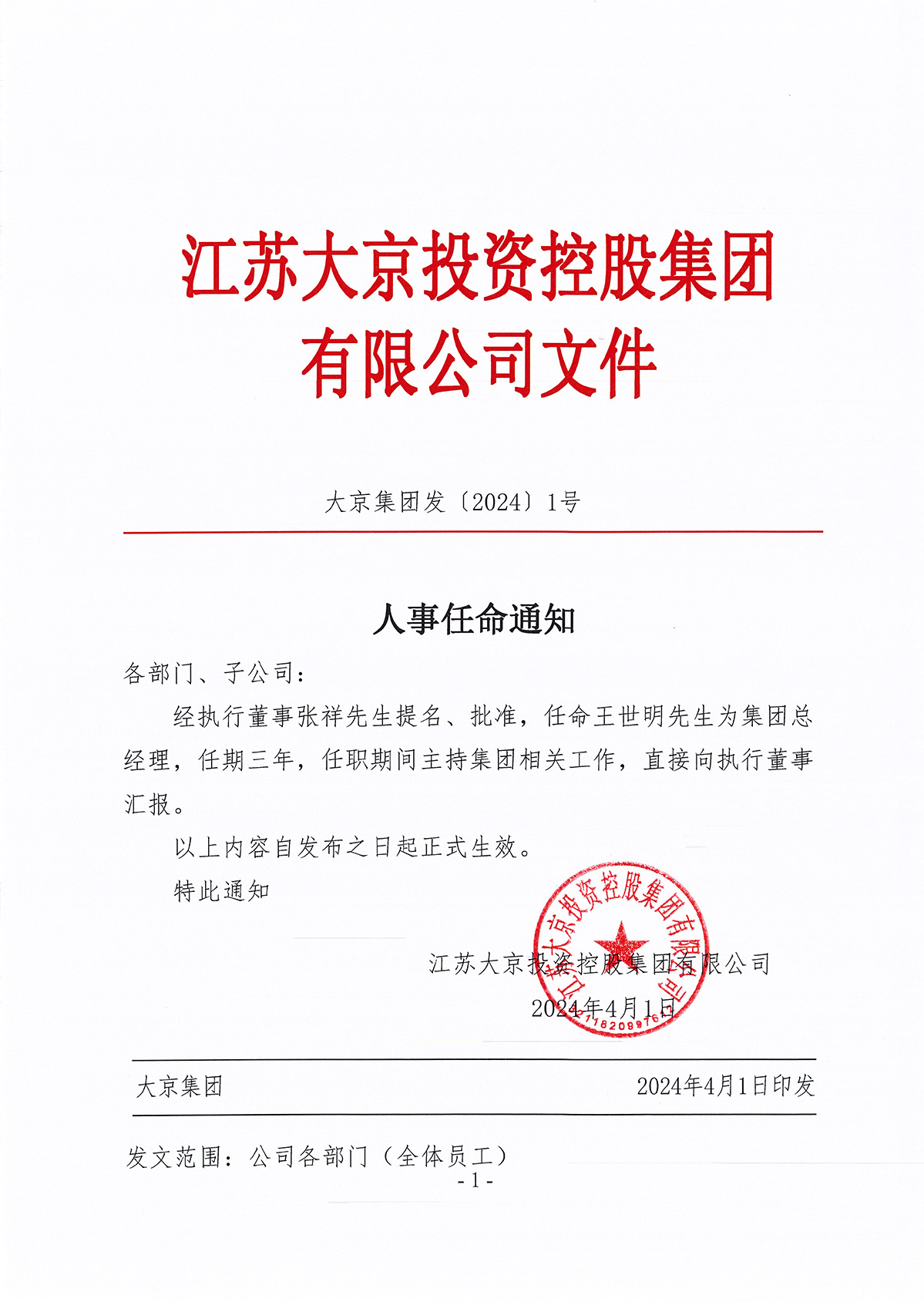 关于任命王世明先生为大京集团总经理的通知